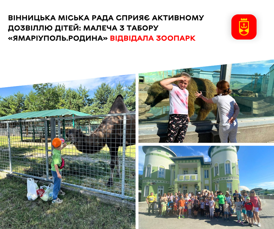 Вінницька міська рада сприяє активному дозвіллю дітей: малеча з табору “ЯМаріуполь. Родина” відвідала зоопарк